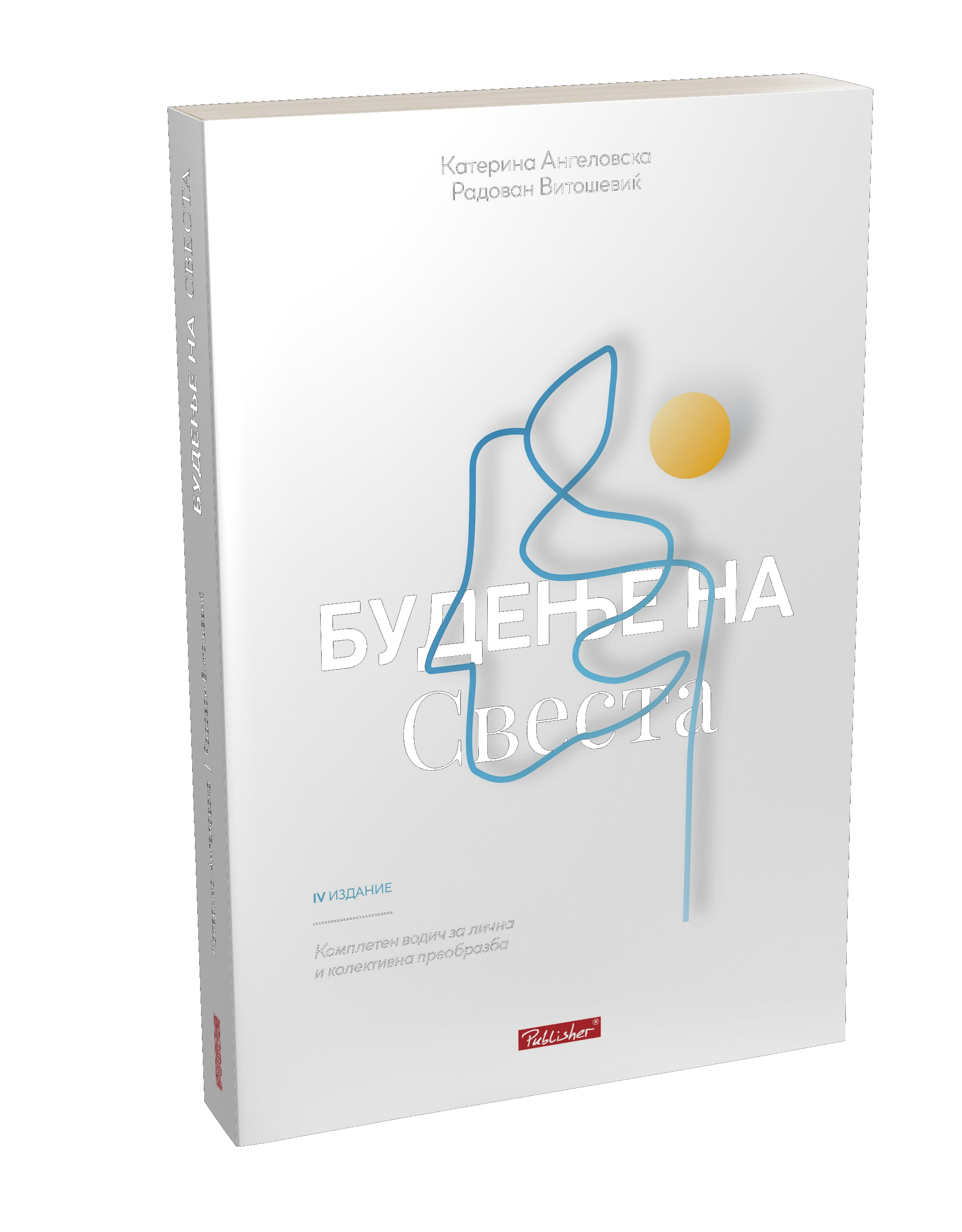 Будење на свеста - корица