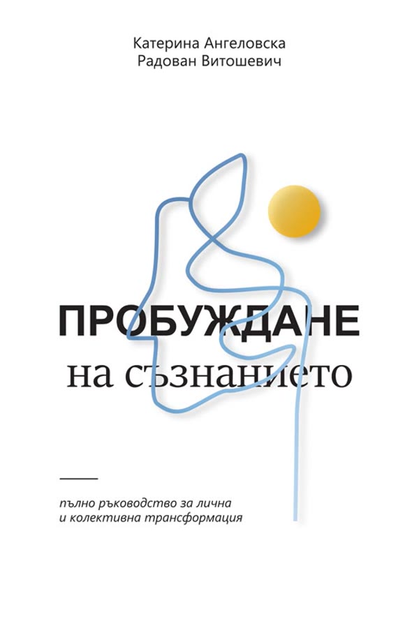 Пробуждане на съзнанието, бугарско издание 2026
