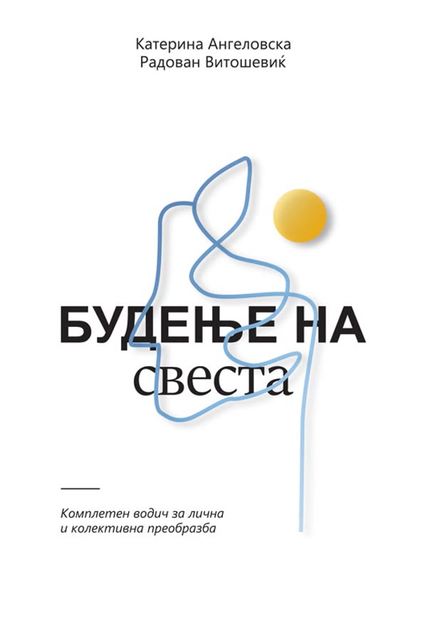 Будење на свеста, македонско издание 2026